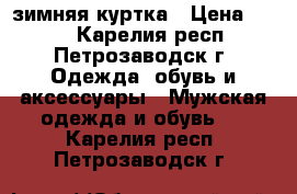 зимняя куртка › Цена ­ 500 - Карелия респ., Петрозаводск г. Одежда, обувь и аксессуары » Мужская одежда и обувь   . Карелия респ.,Петрозаводск г.